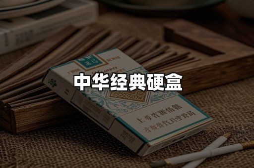 中华经典